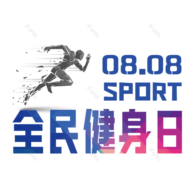 艺术字图片,奔跑元素,运动PNG,免抠素材